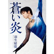 蒼い炎（扶桑社） [電子書籍]