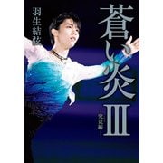 蒼い炎III-究竟編-（扶桑社） [電子書籍]