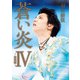蒼い炎IV-無限編-（扶桑社） [電子書籍]