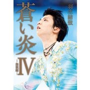 蒼い炎IV-無限編-（扶桑社） [電子書籍]