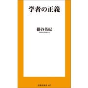 学者の正義（扶桑社） [電子書籍]