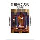 令和のご大礼 完全版（扶桑社） [電子書籍]