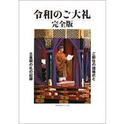 令和のご大礼 完全版（扶桑社） [電子書籍]