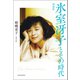 氷室冴子とその時代 増補版（河出書房新社） [電子書籍]