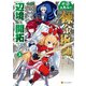 不遇スキルの錬金術師、辺境を開拓する3（アルファポリス） [電子書籍]