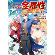 えっ、能力なしでパーティ追放された俺が全属性魔法使い！？2（アルファポリス） [電子書籍]