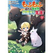 もふもふが溢れる異世界で幸せ加護持ち生活！1（アルファポリス） [電子書籍]