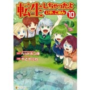転生しちゃったよ（いや、ごめん）10（アルファポリス） [電子書籍]