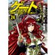 ゲート 自衛隊 彼の地にて、斯く戦えり24（アルファポリス） [電子書籍]