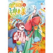 お父さんは神様です。2（アルファポリス） [電子書籍]