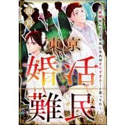 東京婚活難民 ～結婚なんて、その気になればすぐできる・・・と思ってた～（分冊版） 【第5話】（ぶんか社） [電子書籍]