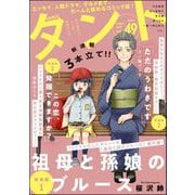 comicタント Vol.49（ぶんか社） [電子書籍]