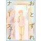 おとずれナース ～精神科訪問看護とこころの記録～ （4）（ぶんか社） [電子書籍]