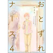 おとずれナース ～精神科訪問看護とこころの記録～ （4）（ぶんか社） [電子書籍]