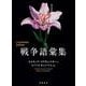 戦争語彙集（岩波書店） [電子書籍]