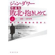 増補版 敗北を抱きしめて 第二次大戦後の日本人 上（岩波書店） [電子書籍]