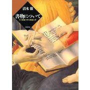 書物について その形而下学と形而上学（岩波書店） [電子書籍]