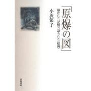 「原爆の図」 描かれた〈記憶〉,語られた〈絵画〉（岩波書店） [電子書籍]