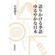 語りかける季語 ゆるやかな日本（岩波書店） [電子書籍]