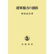 将軍権力の創出（岩波書店） [電子書籍]