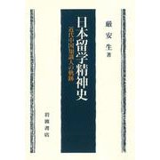 日本留学精神史 近代中国知識人の軌跡（岩波書店） [電子書籍]