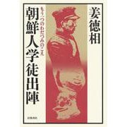 朝鮮人学徒出陣 もう一つのわだつみのこえ（岩波書店） [電子書籍]