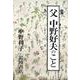 父 中野好夫のこと（岩波書店） [電子書籍]