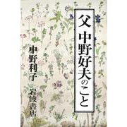 父 中野好夫のこと（岩波書店） [電子書籍]