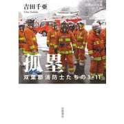 孤塁 双葉郡消防士たちの3・11（岩波書店） [電子書籍]