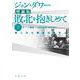 増補版 敗北を抱きしめて 第二次大戦後の日本人 下（岩波書店） [電子書籍]