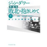 増補版 敗北を抱きしめて 第二次大戦後の日本人 下（岩波書店） [電子書籍]