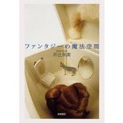 ファンタジーの魔法空間（岩波書店） [電子書籍]