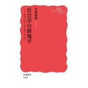 社会学の新地平 ウェーバーからルーマンへ（岩波書店） [電子書籍]