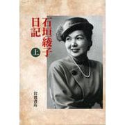 石垣綾子日記 上 1946～1948（岩波書店） [電子書籍]