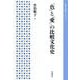 「色」と「愛」の比較文化史（岩波書店） [電子書籍]