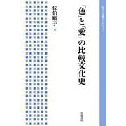 「色」と「愛」の比較文化史（岩波書店） [電子書籍]