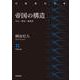 帝国の構造 中心・周辺・亜周辺（岩波書店） [電子書籍]
