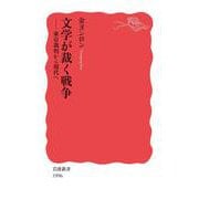 文学が裁く戦争 東京裁判から現代へ（岩波書店） [電子書籍]