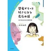 恐竜がもっと好きになる化石の話 ゆり先生の化石研究室（岩波書店） [電子書籍]