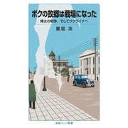 ボクの故郷は戦場になった 樺太の戦争,そしてウクライナへ（岩波書店） [電子書籍]