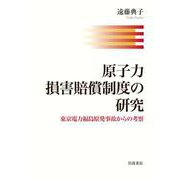 原子力損害賠償制度の研究 東京電力福島原発事故からの考察（岩波書店） [電子書籍]