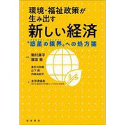 環境・福祉政策が生み出す新しい経済 “惑星の限界”への処方箋（岩波書店） [電子書籍]