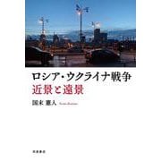 ロシア・ウクライナ戦争 近景と遠景（岩波書店） [電子書籍]