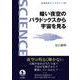 暗い夜空のパラドックスから宇宙を見る（岩波書店） [電子書籍]