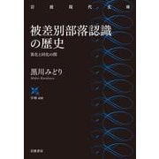 被差別部落認識の歴史 異化と同化の間（岩波書店） [電子書籍]