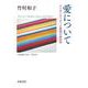愛について アイデンティティと欲望の政治学（岩波書店） [電子書籍]