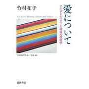 愛について アイデンティティと欲望の政治学（岩波書店） [電子書籍]
