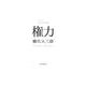 権力（岩波書店） [電子書籍]