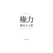 権力（岩波書店） [電子書籍]