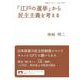 「江戸の選挙」から民主主義を考える（岩波書店） [電子書籍]